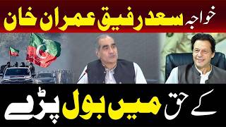 خواجہ سعد رفیق نے عمران خان کے حق میں بات کی۔