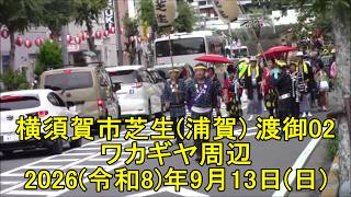 横須賀市叶神社・芝生・渡御02・2026(令和8)年9月13日(日)