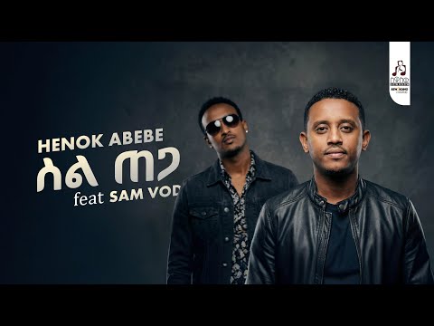 ሄኖክ አበበ እና ሳም ቮድ - 'ስል ጠጋ' | Henok Abebe feat Sam Vod ' Sil Tega' (official Music Visualizer 2026)