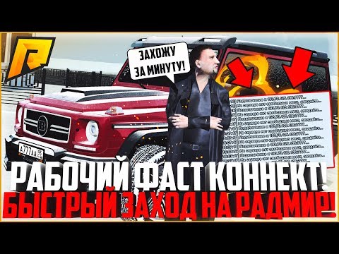 КАК БЫСТРО ЗАХОДИТЬ НА РАДМИР? РАБОЧИЙ ФАСТ КОННЕКТ! - RADMIR CRMP