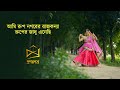 Ami Rup Nogorer Rajkonna Dance Covered by Oishi