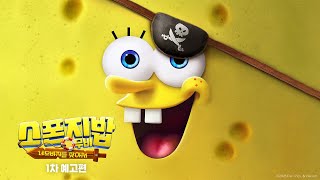 [스폰지밥 무비: 네모바지를 찾아서] 1차 예고편