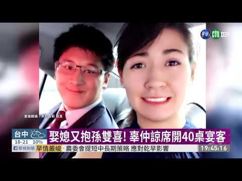 娶媳又抱孫雙喜! 辜仲諒席開40桌宴客