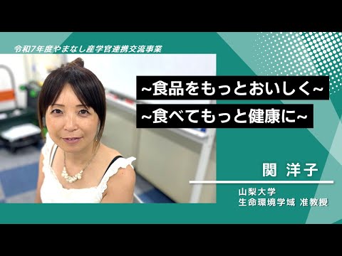 【山梨大学　研究紹介】～食品をもっとおいしく～　～食べてもっと健康に～