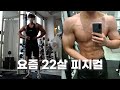 22살 피지크대회 준비중인 트레이너의 일상[feat.등루틴포함]