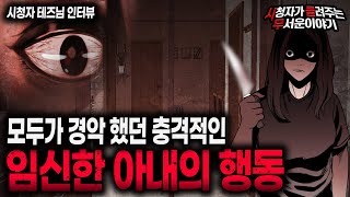 Download lagu 【무서운이야기 실화】 소름이 끼칠 수 밖에 없는 임신한 아내가 한 행동ㅣ테즈님 사연ㅣ돌비공포라디오ㅣ괴담ㅣ미스테리 인터뷰ㅣ시청자 사연ㅣ공포툰ㅣ오싹툰ㅣ공포썰 mp3