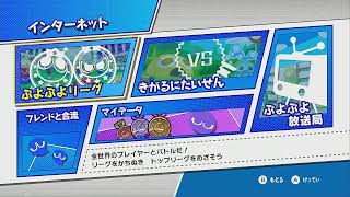 【ぷよぷよeスポーツ】雑魚が必死こいて戦います