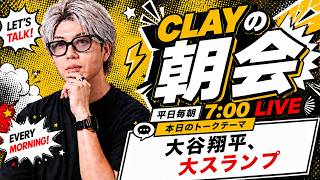 大谷翔平、大スランプ【CLAYの朝会 #42】