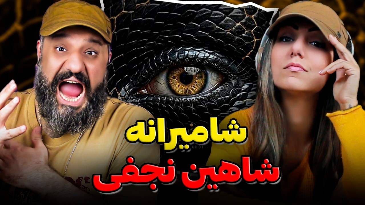 ری اکشن شامیرانه شاهین نجفی | Shamirane - The Shah , Matin Mahdi , Hama TBM