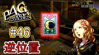 【ペルソナ4 ザ・ゴールデン】喧嘩しちゃった 【実況】 #46