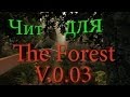 Чит на ресурсы и не только The Forest v.0.03 