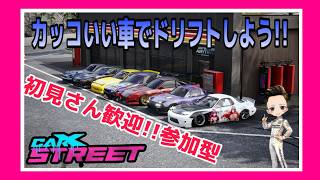 【PC版CarXstreet】金曜日の夜は楽しくストリート ドリフトしよう‼初見さん大歓迎