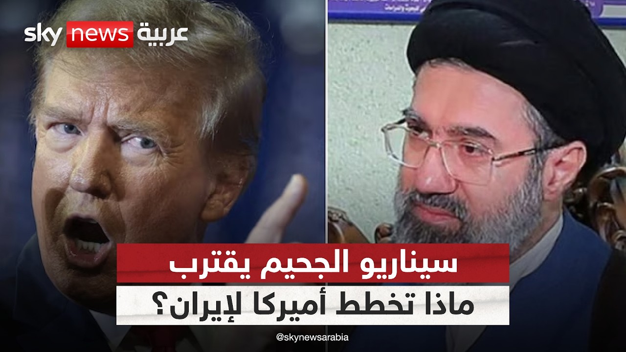فيديو | هل نحن أمام المرحلة الأخطر؟.. قراءة في تحركات أميركا ضد إيران