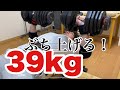 ダンベルプレス39kg20レップ!40kgが見えた!!
