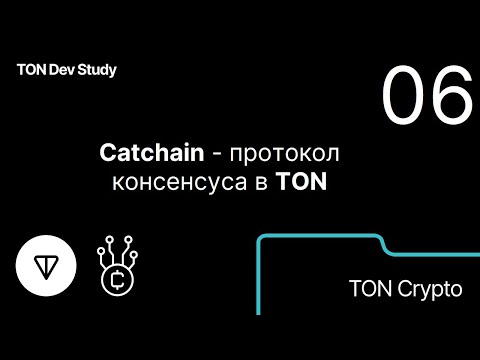Catchain - протокол консенсуса в TON. Автор - @aimemia