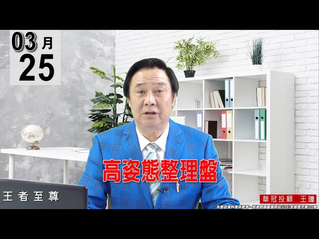 【王者至尊】 #王曈 0325 《【高姿態整理盤】》#王曈 #王者至尊