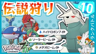 【ポケモンZA】伝説ポケモンに刺さる？！特殊型ボスゴドラ！【ランクバトル】