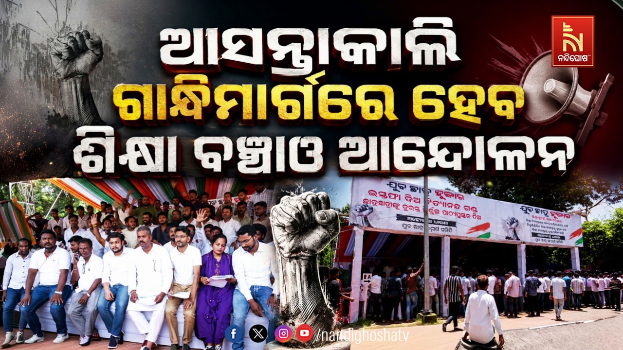 🔴 Live | ଆସନ୍ତାକାଲି ଗାନ୍ଧୀମାର୍ଗରେ ହେବ ଶିକ୍ଷା ବଞ୍ଚାଓ ଆନ୍