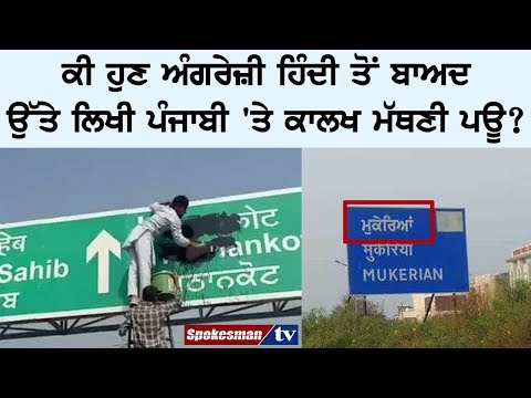 ਚਾਹੇ ਪੰਜਾਬੀ ੳੁੱਤੇ ਲਿਖੀ ਪਰ ਜਲੂਸ ਪੰਜਾਬੀ ਦਾ ਹੀ ਕੱਢਣਗੇ