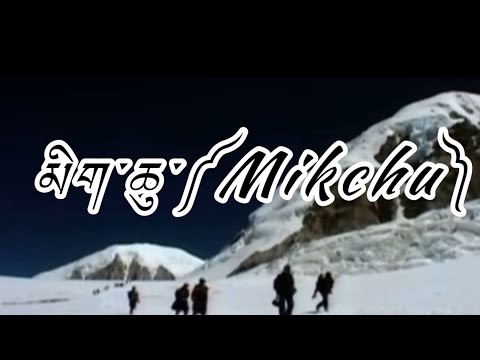 མིག་ཆུ།༼Mikchu༽ painful tears