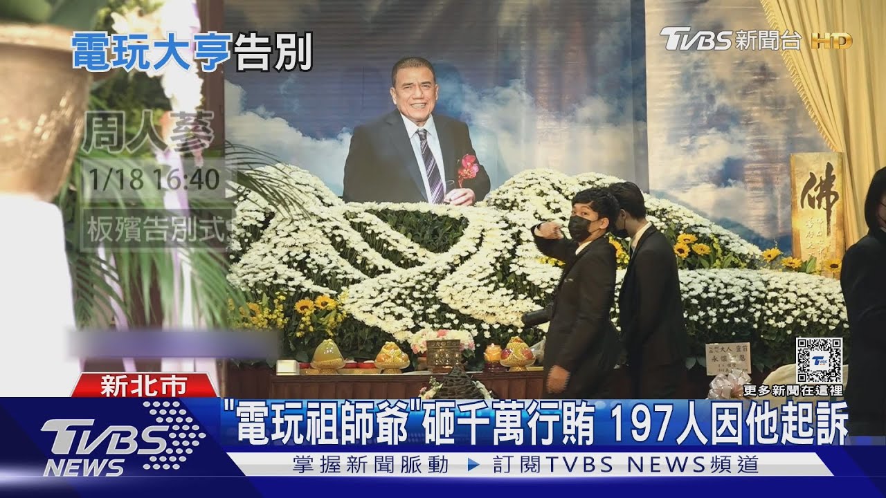 史上最大檢警貪汙案 「電玩大亨」周人蔘逝