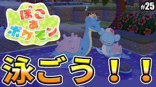 【ぽこあポケモン】泳げるようになろう！！