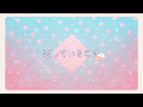 恋しているのさ Renjitakuma Feat 怒号ウル 狼歌アズマ Vocaloid Database