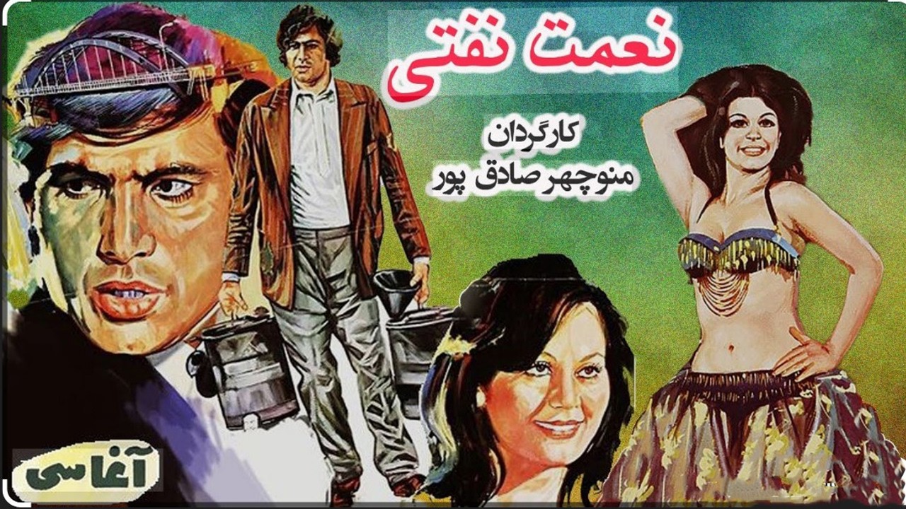نعمت نفتی |بدون سانسور و با کیفیت - آغاسی