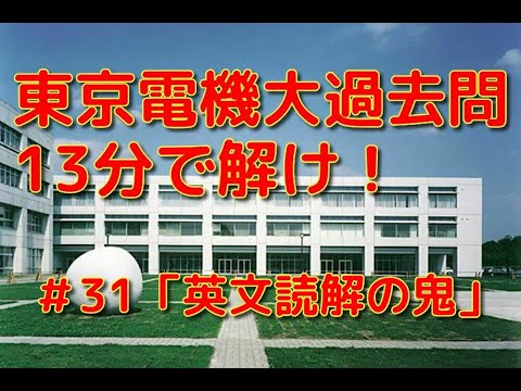 英文学科 東京電機大過去問13分で解け！「英文読解の鬼」＃31