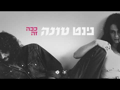 Video thumbnail for Kacha Ze - ככה זה