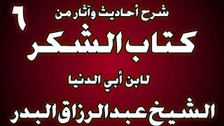 صورة 06 - شرح أحاديث وآثار من كتاب الشكر لابن أبي الدنيا الشيخ عبد الرزاق البدر