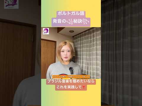 こども文化学科 ポルトガル語発音講座🇧🇷 ブラジル音楽を極めたいなら、この法則を知っておいて❣️ #ポルトガル語 #音声学 #音声学 #発音 #ブラジル #ブラジルポルトガル語