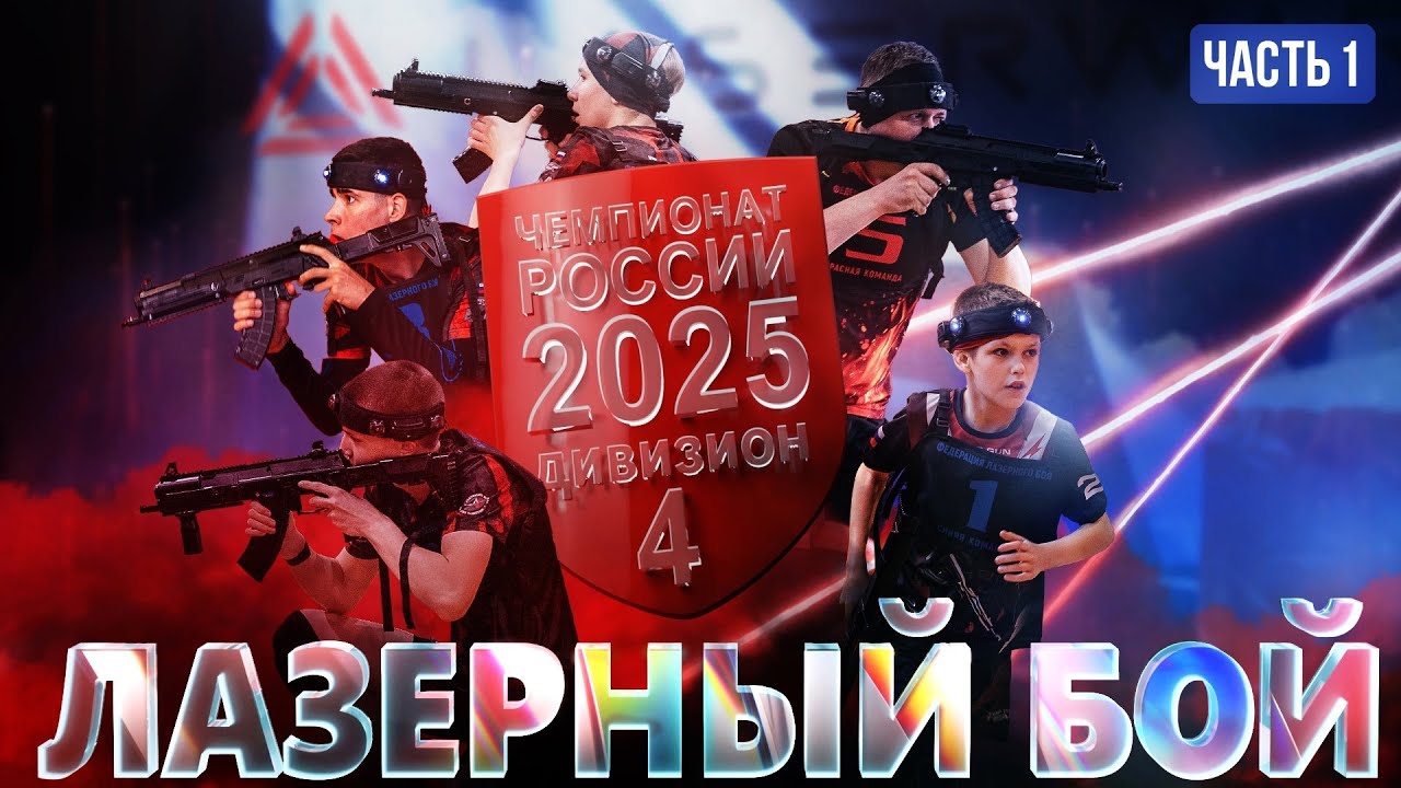 Как прошёл первый день Финала Всероссийских соревнований по лазерному бою