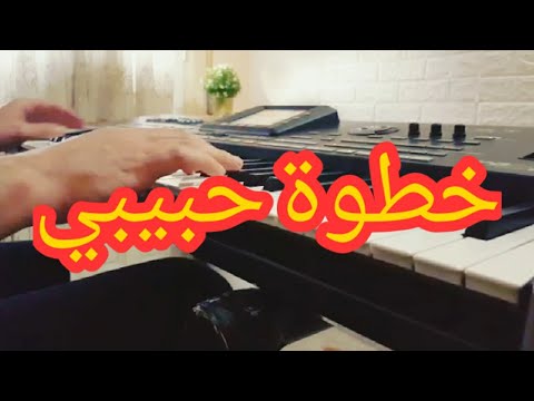 معزوفة خطوة حبيبي ألحان موسيقار الأجيال محمد عبد الوهاب - khotwet Habibi - Mohamed Abdelouahab