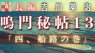 【朗読】吉川英治　鳴門秘帖　第十三幕【四、船路の巻　②】　　　ナレーター七味春五郎　　毎週木曜夜八時配信中！