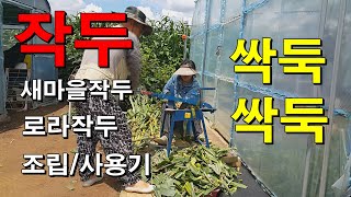 싹둑싹둑 작두 새마을작두 로라작두 조립/사용기
