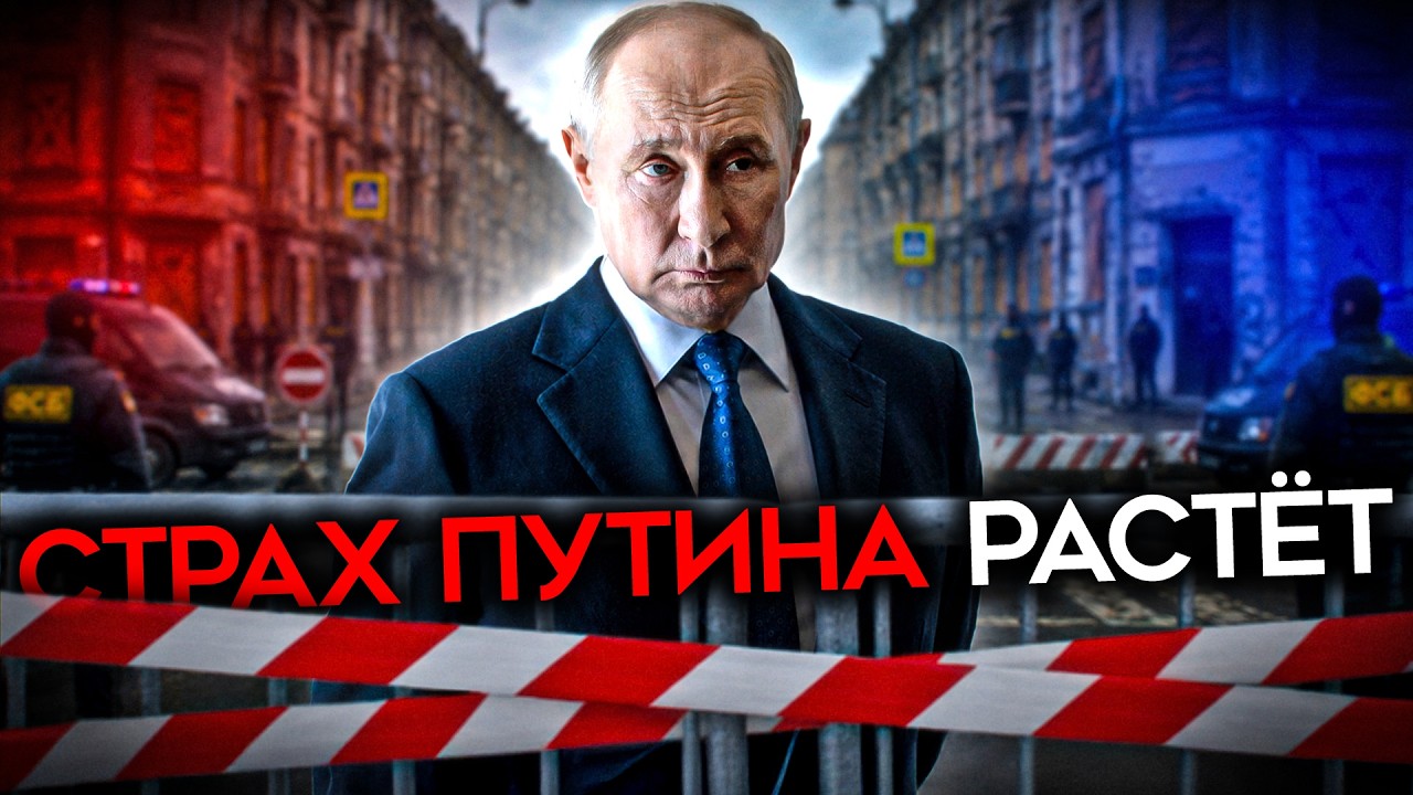 ПАРАНОЙЯ ПУТИНА УСИЛИЛАСЬ. Он боится предательства и дронов