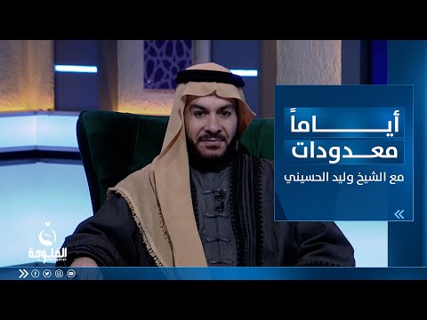 شاهد بالفيديو.. رسائل الصيام | أياما معدودات مع الشيخ د.وليد الحسيني