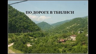 Смотреть онлайн В Грузию с палатками, какие условия