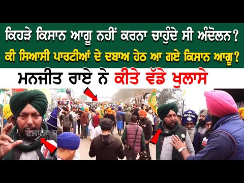 ਕਿਹੜੇ ਕਿਸਾਨ ਆਗੂ ਨਹੀਂ ਕਰਨਾ ਚਾਹੁੰਦੇ ਸੀ ਅੰਦੋਲਨ? ਕੀ ਸਿਆਸੀ ਪਾਰਟੀਆਂ ਦੇ ਦਬਾਅ ਹੇਠ ਆ ਗਏ ਕਿਸਾਨ ਆਗੂ?
