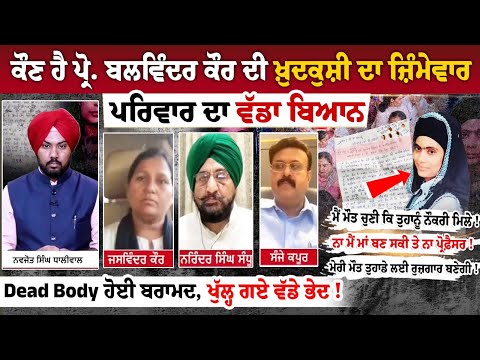 ਕੌਣ ਹੈ ਪ੍ਰੋ. ਬਲਵਿੰਦਰ ਕੌਰ ਦੀ ਖ਼ੁ*ਦਕੁਸ਼ੀ ਦਾ ਜ਼ਿੰਮੇਵਾਰ, ਪਰਿਵਾਰ ਦਾ ਵੱਡਾ ਬਿਆਨ Dead Body ਹੋਈ ਬਰਾਮਦ,
