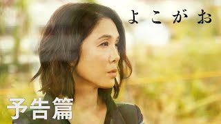 「よこがお」の動画