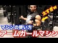 【腕トレ】マシンの使い方 アームカールマシン