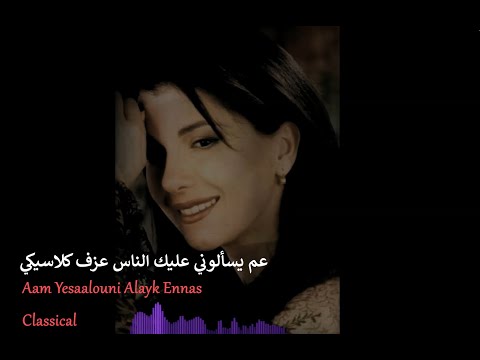Aam Yesaalouni Alayk Ennas - Majida El Roumi / Classical عم يسألوني عليك الناس عزف كلاسيكي