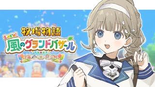 【牧場物語 Let's！風のグランドバザール】結婚してください(※ネタバレ注意)【ぶいすぽっ！/英リサ】