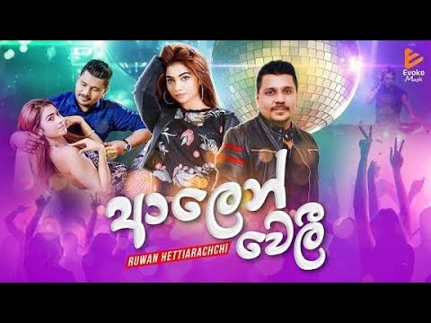 Alen weli Sinhala Song |(ආලෙන් වෙලි)|New 2024-205Sinhala Song Ruwan Hettiarachchi Sinhala Song 