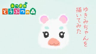 どうぶつ の 森 ゆきみ イラスト Watch Hd Mp4 Videos Download Free