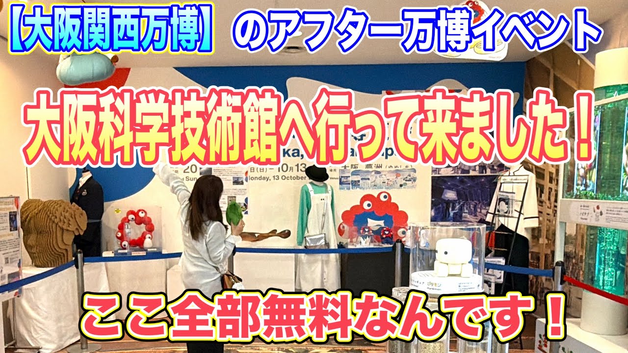 【アフター万博】で大阪科学技術館へ行って来ました！ここなんと無料なんです！