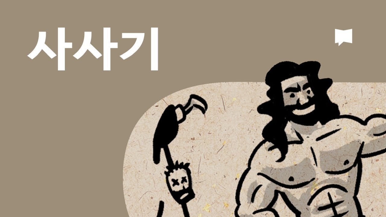 10. 사사기 - Judges