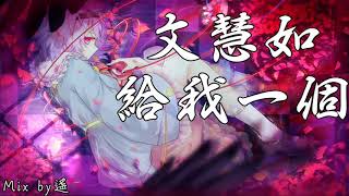 Nightcore - 給我一個 Give Me  [ 文慧如 Boon Hui Lu ] 電視劇「心情」主題曲【遙Mix】